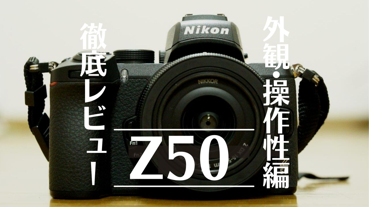 徹底レビュー】ニコンZ50 -1.外観・操作性編- | シチミカメラ