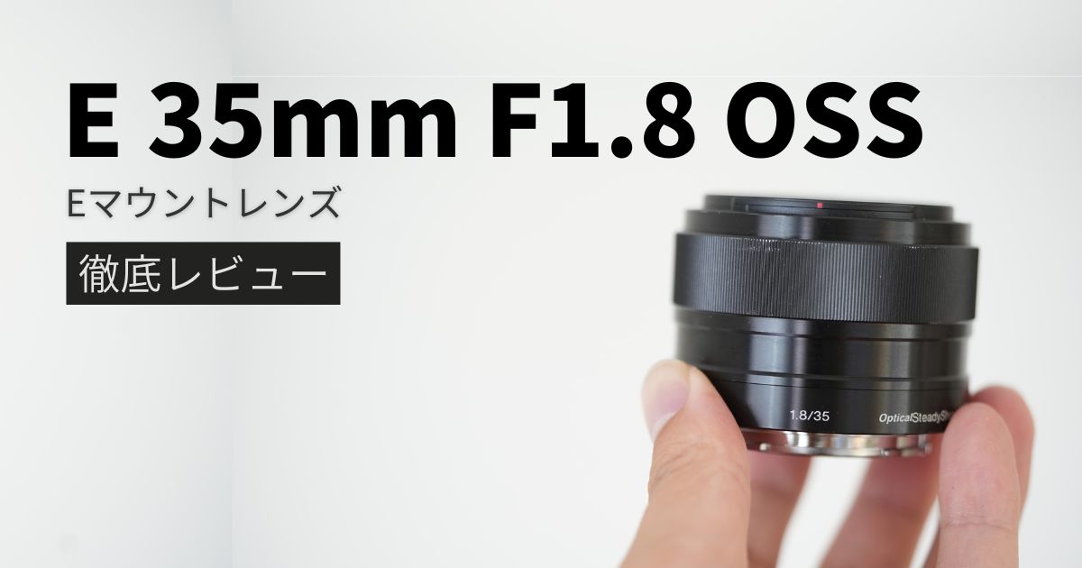 SEL35F18】実使用レビュー｜E 35mm F1.8 OSS【作例豊富】 | シチミカメラ