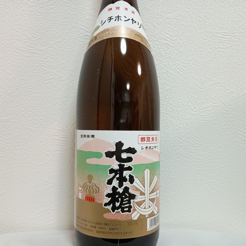 113) 七本槍「上撰」 | 美味しい滋賀酒