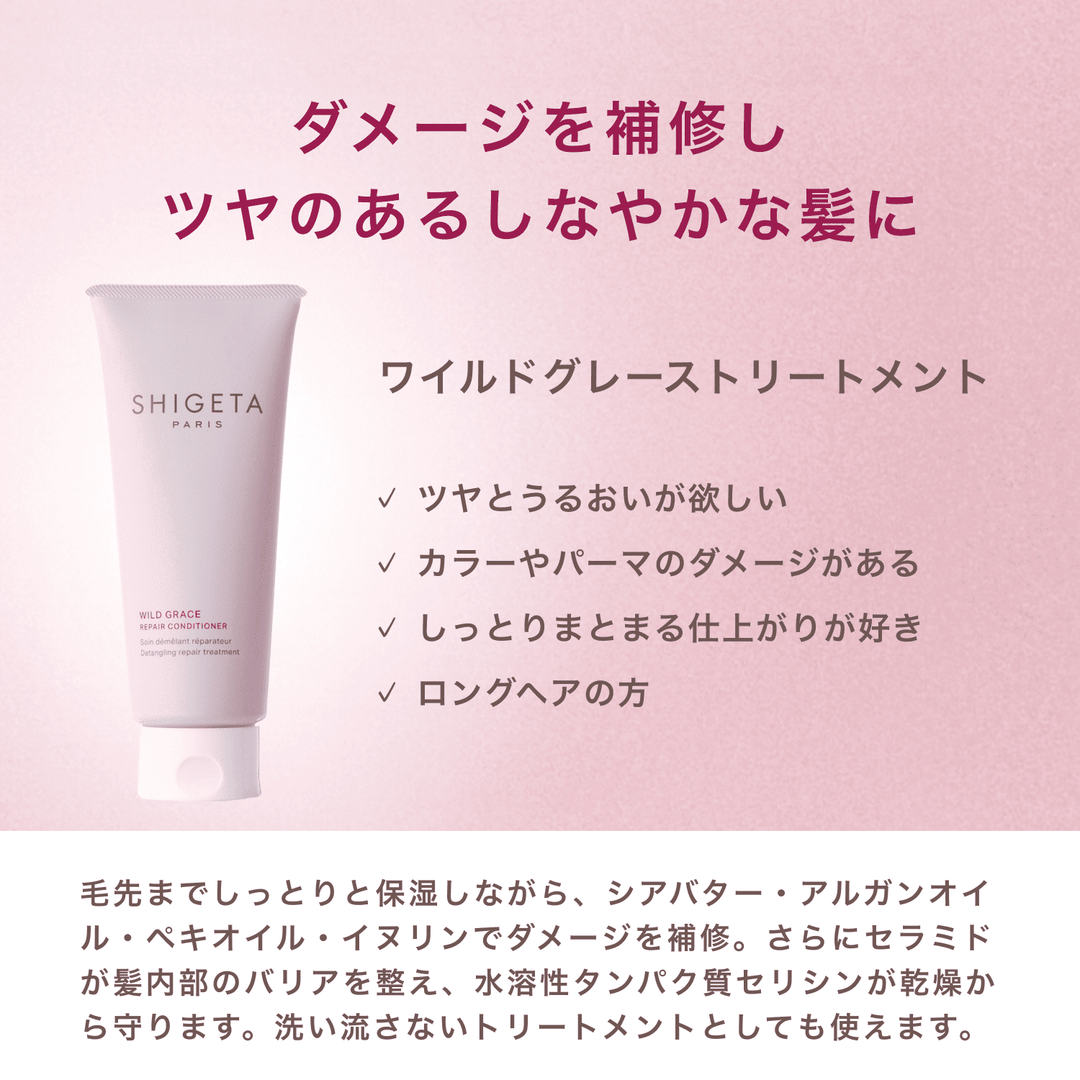 ワイルドグレース トリートメント – SHIGETA PARIS