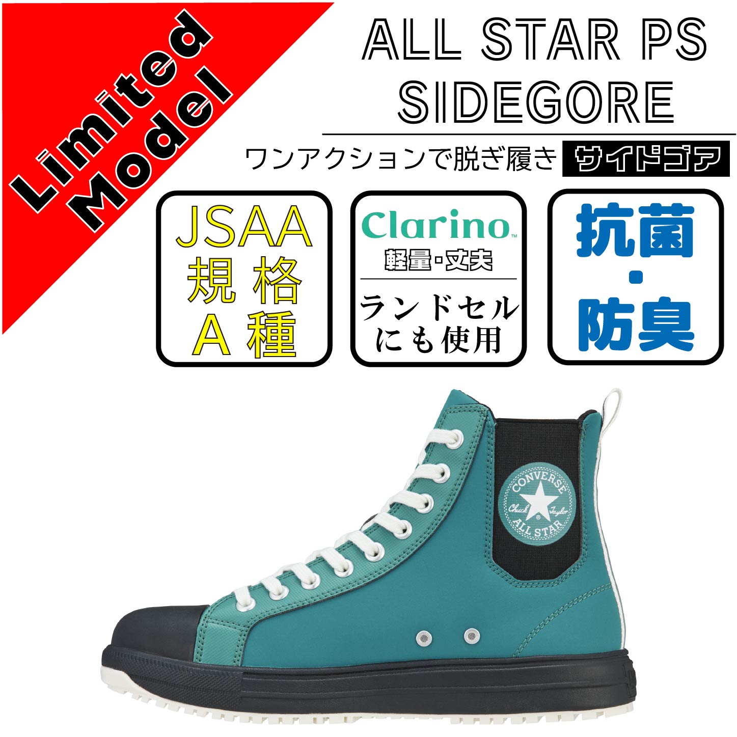 CONVERCE コンバース 安全靴 ALL STAR PS SIDEGORE DB HI ブルー【限定