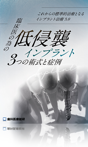 これからの標準的治療となるインプラント治療3.0 臨床医の為の「低侵襲