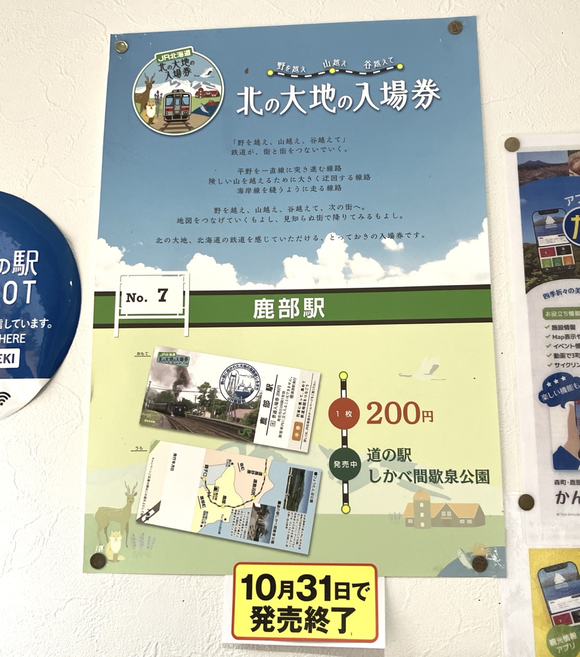 10月31日販売終了～北の大地の入場券 | 道の駅しかべ間歇泉公園