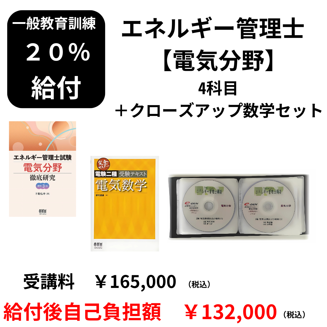 20％給付の教育訓練対象 e-DENのエネルギー管理士講座