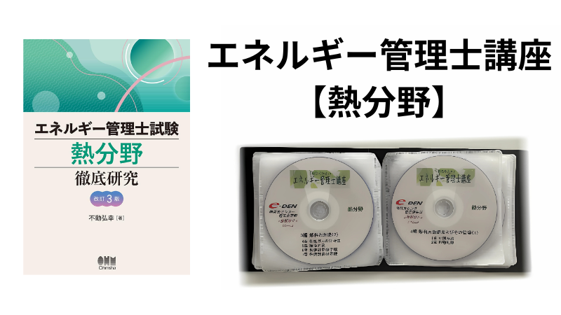 20％給付の教育訓練対象 e-DENのエネルギー管理士講座