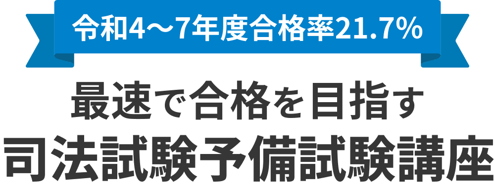 予備試験講座説明会 | 資格スクエア