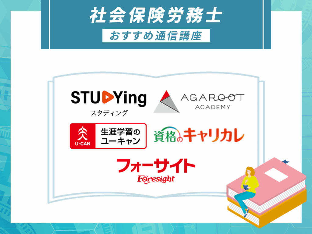 社労士通信講座おすすめランキング【2026年比較】合格率や安い受講料