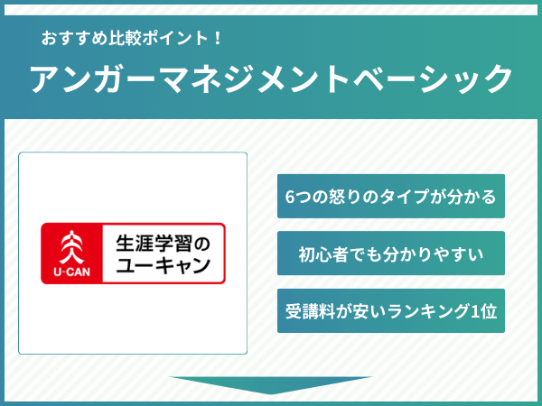 アンガーマネジメント資格のおすすめ通信講座ランキング【2026年版