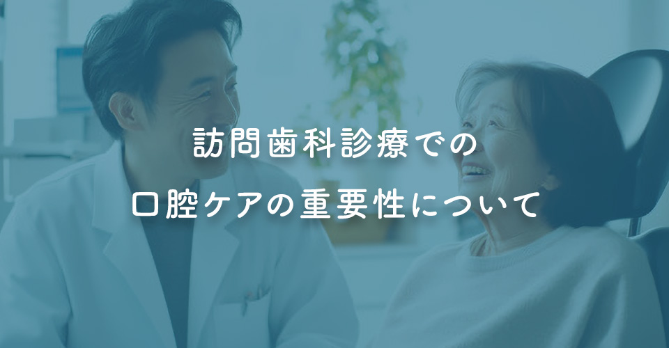 訪問歯科診療で介護保険は使える？手続き方法と費用の内訳、診療内容を