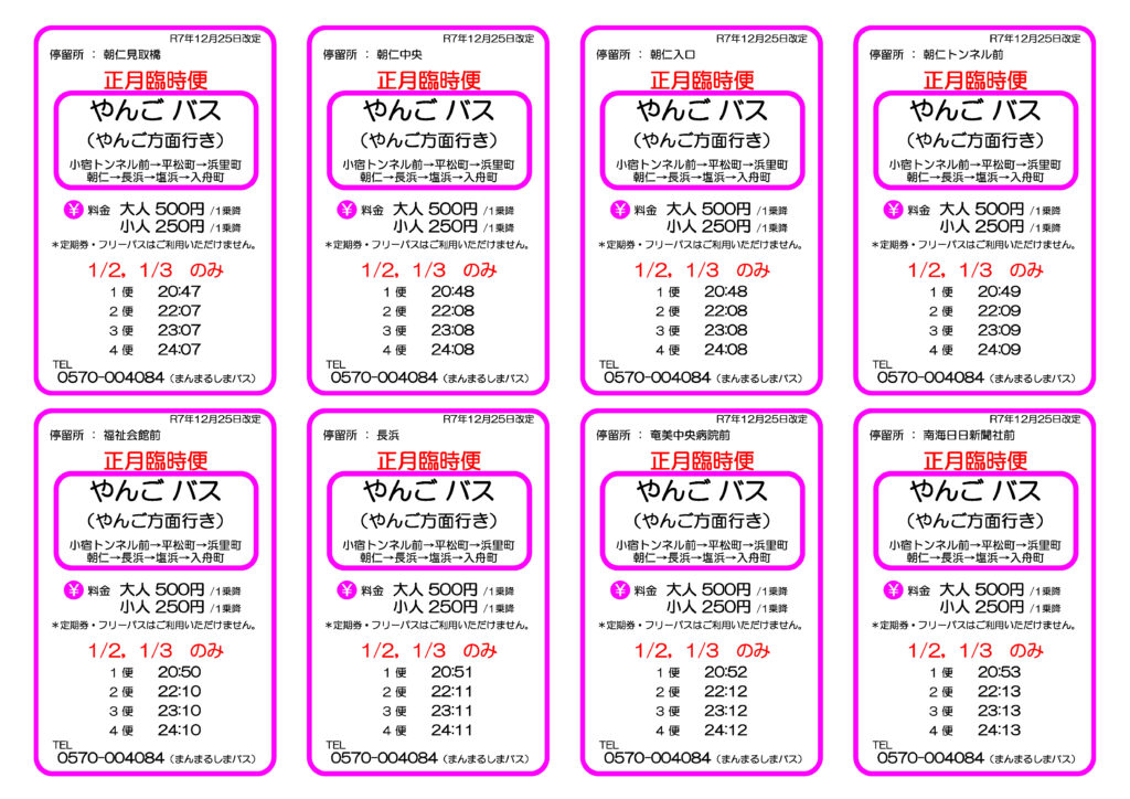 1月3日限定｜やんご_終電バス増便のお知らせ! | 株式会社しまバス