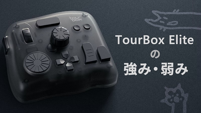 人気左手デバイス「TourBox Elite」の強み・弱みをレビュー ｜ しま