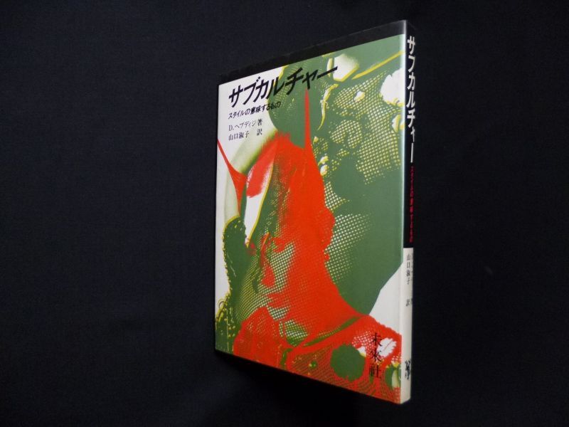 サブカルチャー スタイルの意味するもの Amazon.co.jp: サブカルチャー