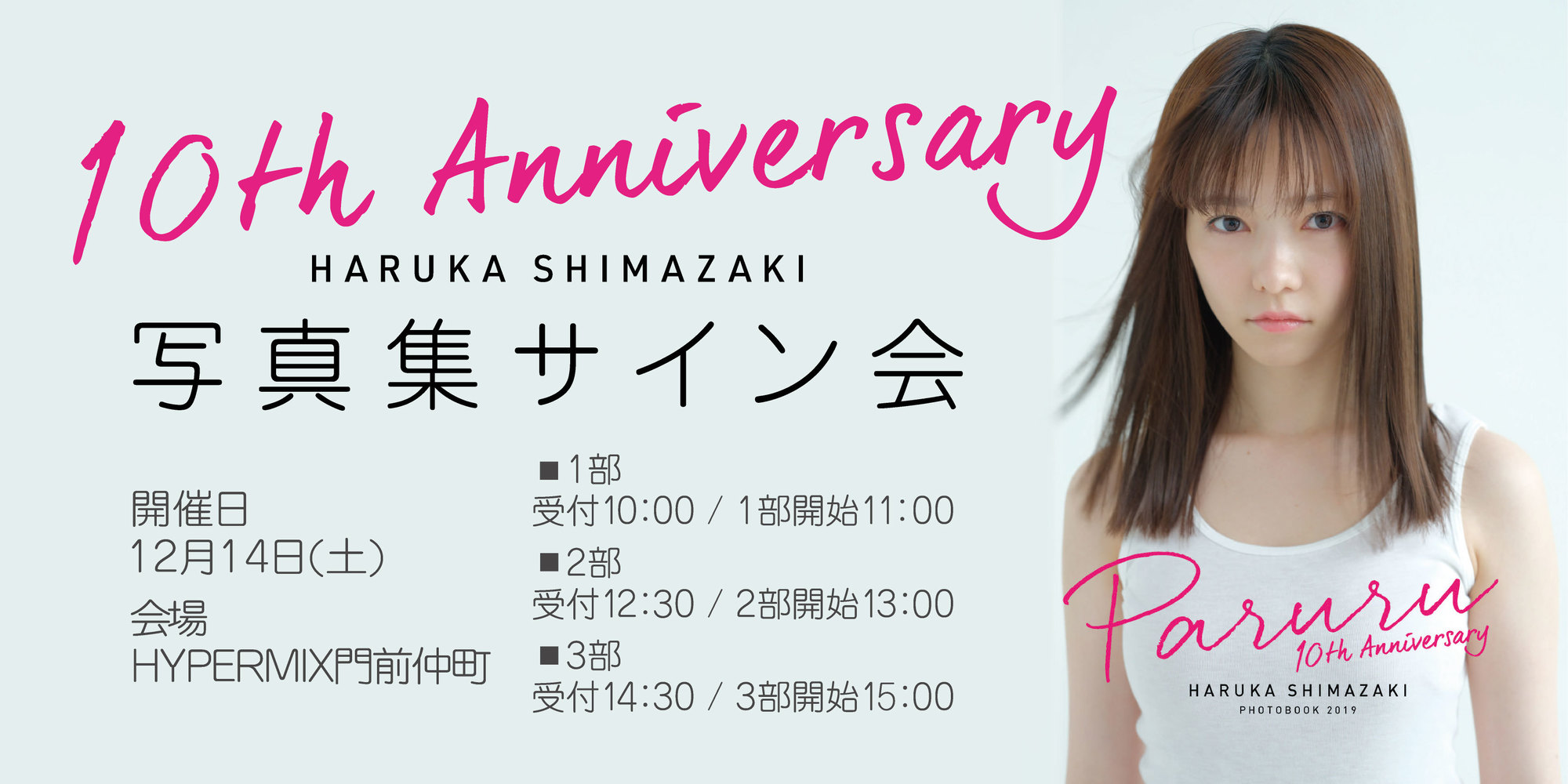 写真集】島崎遥香デビュー10周年記念写真集発売&発売記念イベント詳細