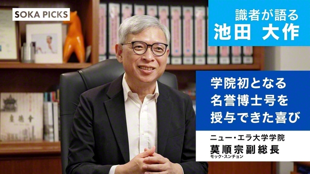 SOKA PICKS」に新動画 「識者が語る池田大作」