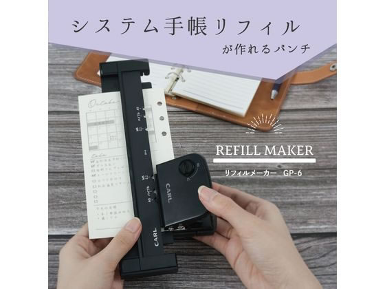 カール事務器 手帳用穴あけパンチ リフィルメーカー GP-6 1セット（ご