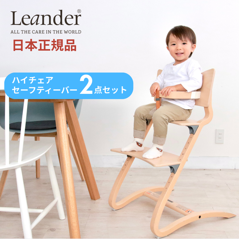 Leander（リエンダー）ハイチェア2点セット | リエンダーの正規販売店