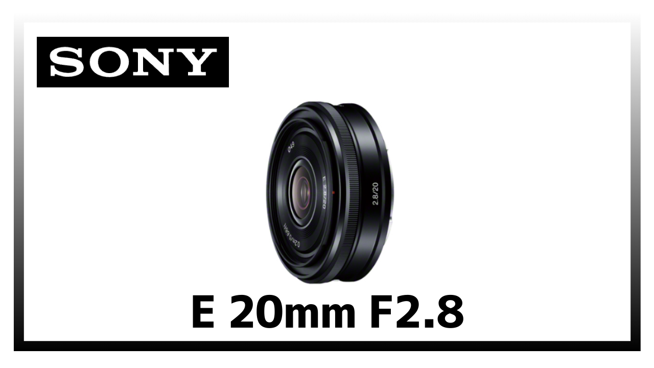 SONY E 20mm F2.8 レンズ徹底レビュー｜軽量コンパクトながら驚異の