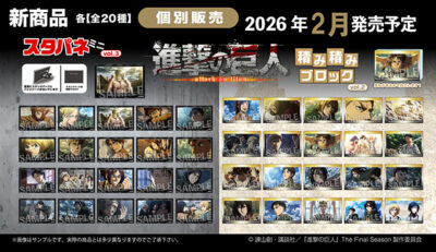 株式会社PROOFよりTVアニメ『進撃の巨人』の飾って楽しめる「積み積み