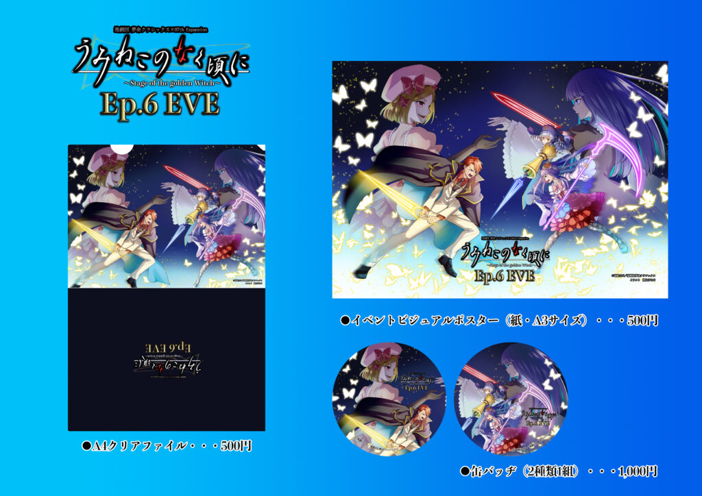 うみねこのなく頃に～Stage of the golden Witch～Ep.6 EVE』 - 進戯団