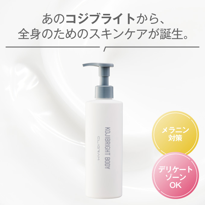 通販】CLIGRAM（カリグラム）KOJIBRIGHT BODY〈コジブライトボディ