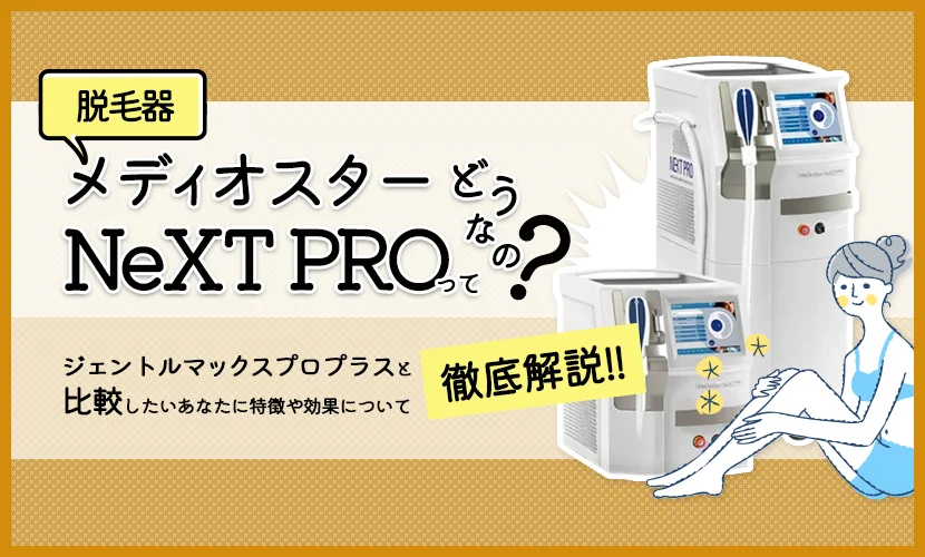 2026年最新】脱毛器「メディオスターNeXT PRO」ってどうなの