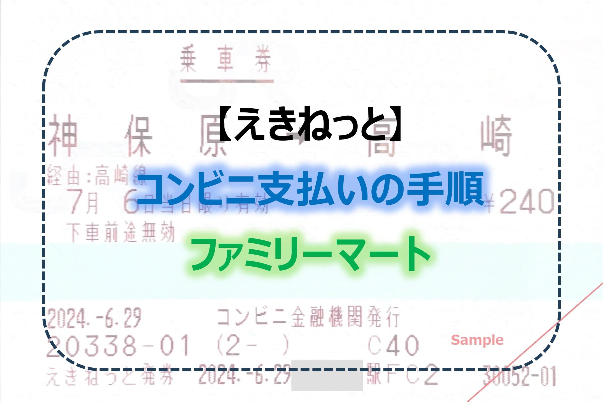 えきねっと】コンビニ支払いの完全ガイド② ファミリーマートでの