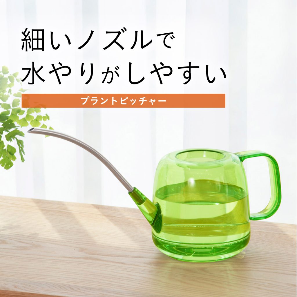 製品情報】プラントピッチャー | 新輝合成株式会社