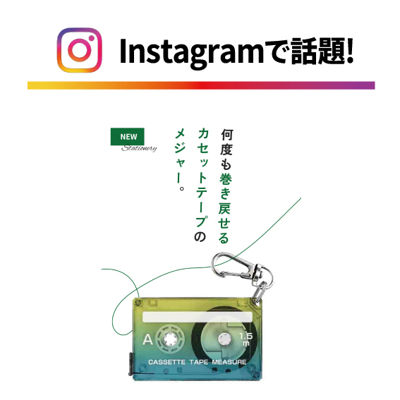 新宿店/4F】今が旬、SNSで大人気！ - 店舗のイチオシ - ハンズ新宿店