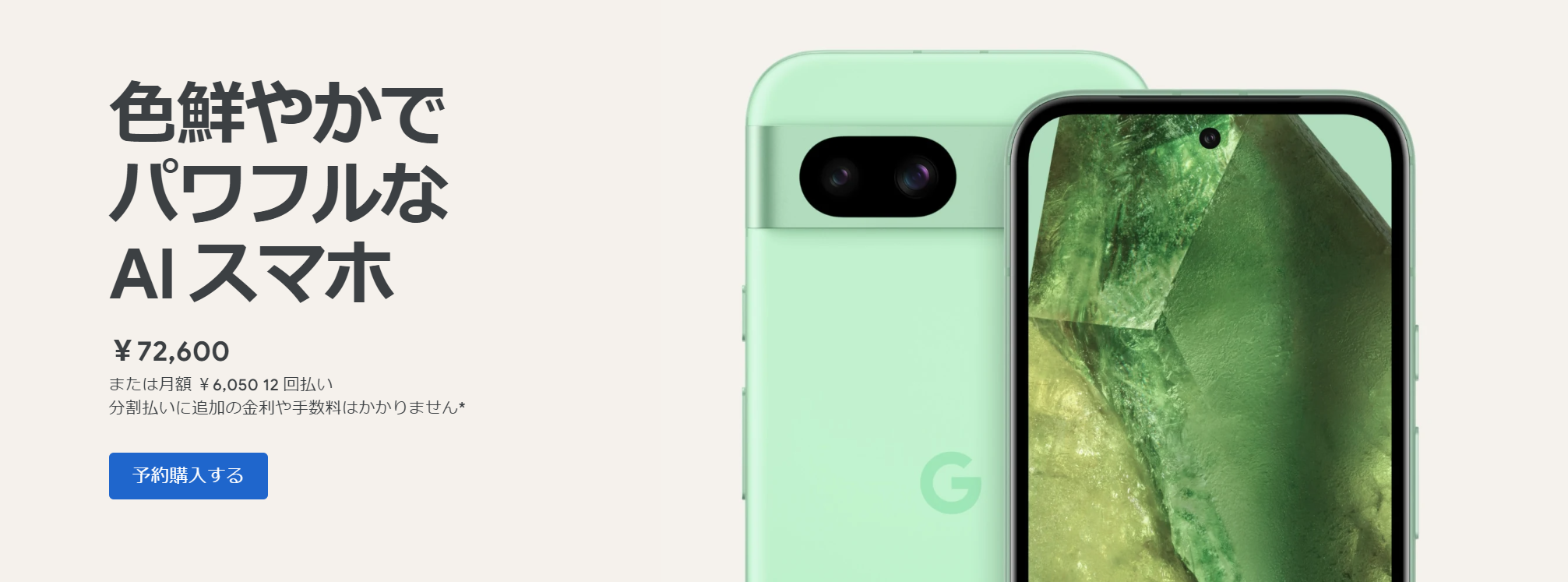 Google Pixel 8a発売|直販＆キャリア価格・お得なキャンペーンと