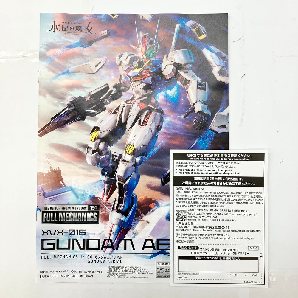 中古】【未組立品】1/100 FULL MECHANICS ガンダムエアリアル ソリッド