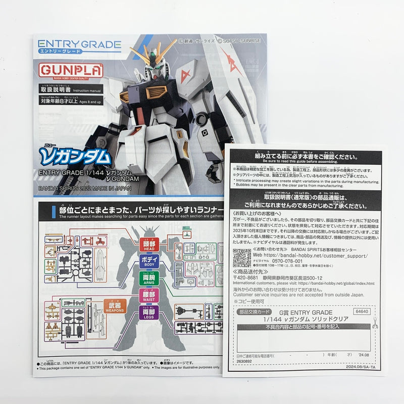 中古】【未組立】1/144 ENTRY GRADE νガンダム ソリッドクリア 「一番