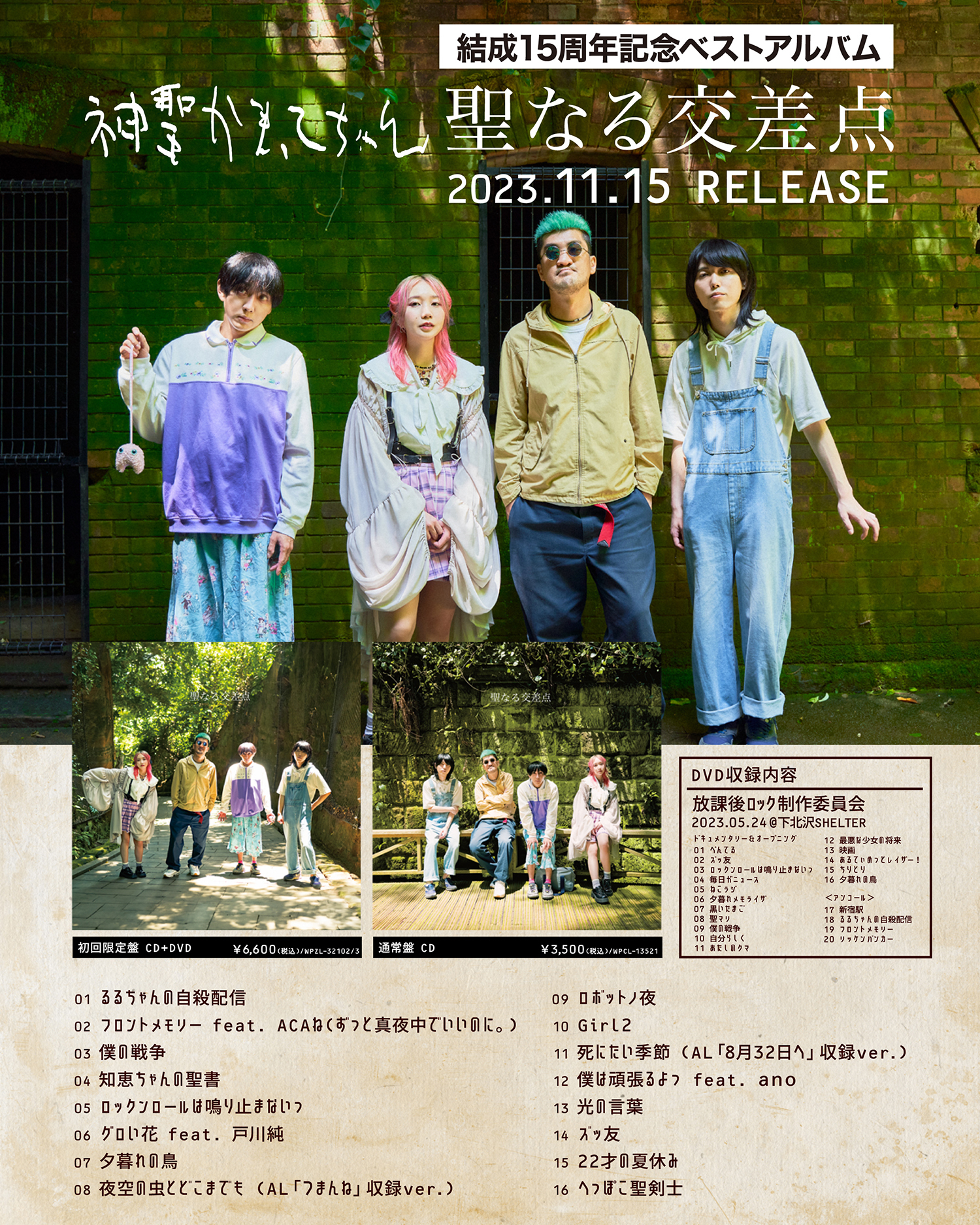 11/15(水) 神聖かまってちゃん 結成15周年記念ベストアルバム『聖なる