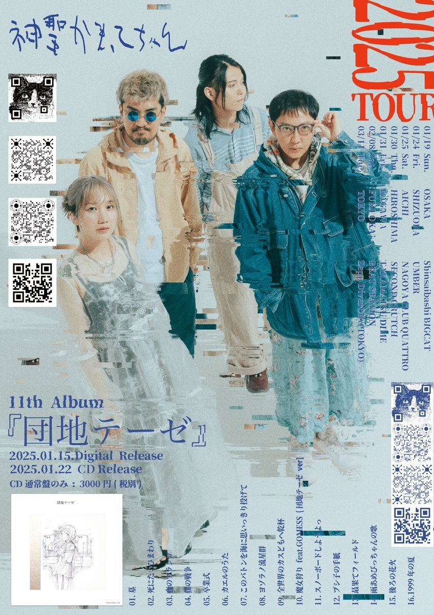 神聖かまってちゃん】オリジナルアルバム『団地テーゼ』発売記念