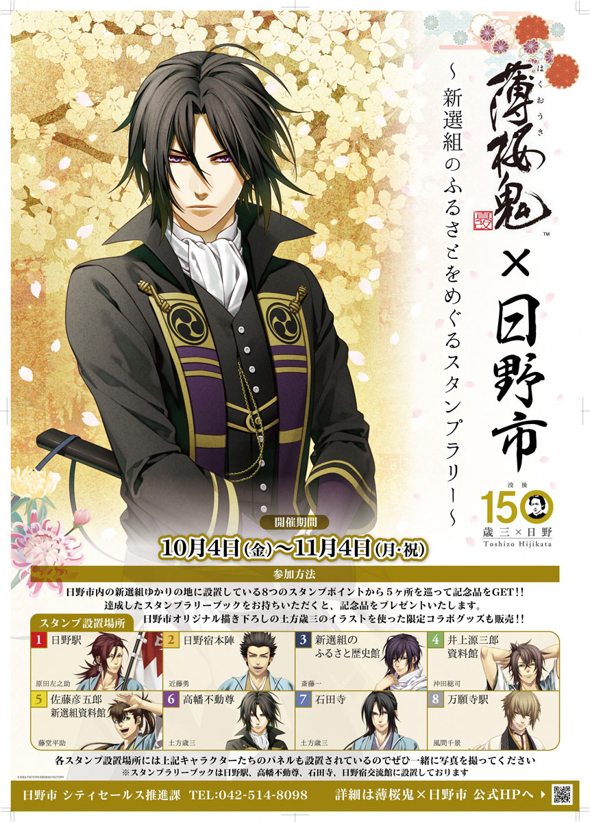 土方歳三没後150年に薄桜鬼と日野市が連携、日野めぐりスタンプラリー