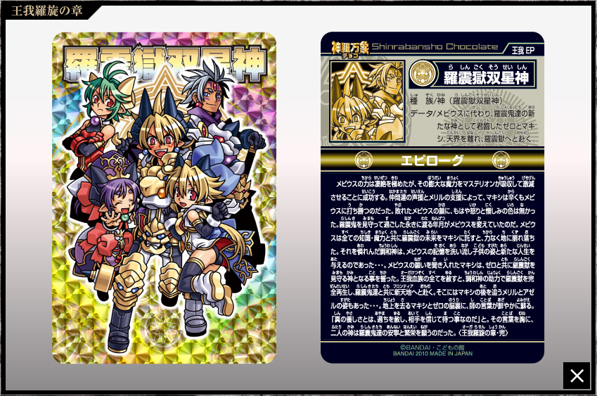 神羅万象チョコ 王我羅旋の章コンプ
