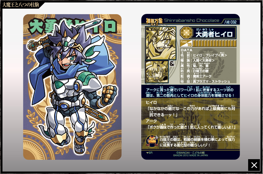 神羅万象チョコ 公式ポータル｜神羅無限書庫｜大魔王と八つの柱駒第2弾