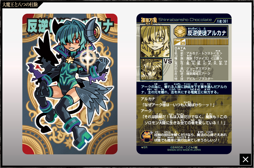 神羅万象チョコ 公式ポータル｜神羅無限書庫｜大魔王と八つの柱駒第3弾