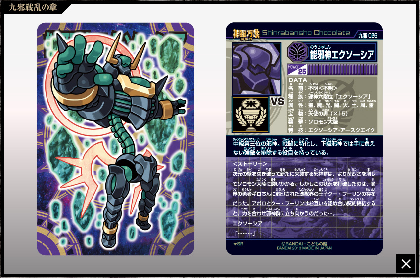 神羅万象チョコ 公式ポータル｜神羅無限書庫｜九邪戦乱の章第2弾