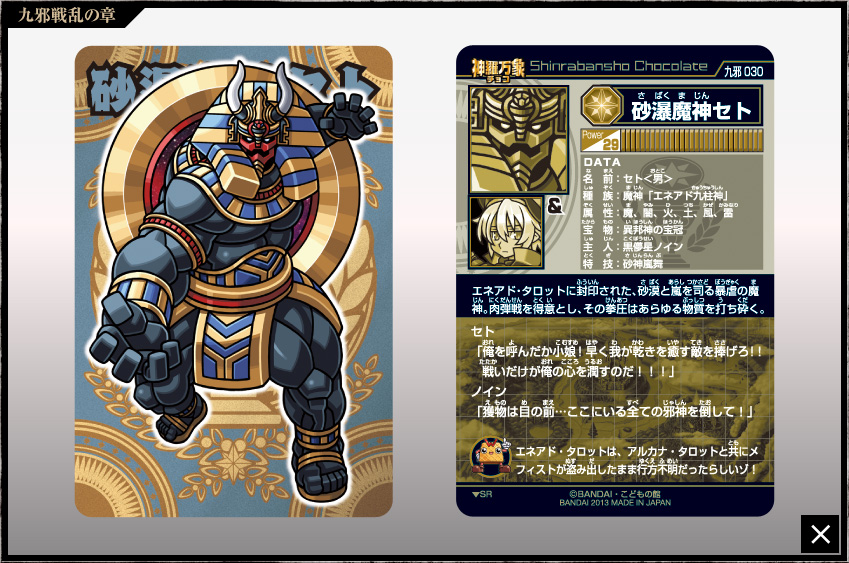 神羅万象チョコ 公式ポータル｜神羅無限書庫｜九邪戦乱の章第2弾