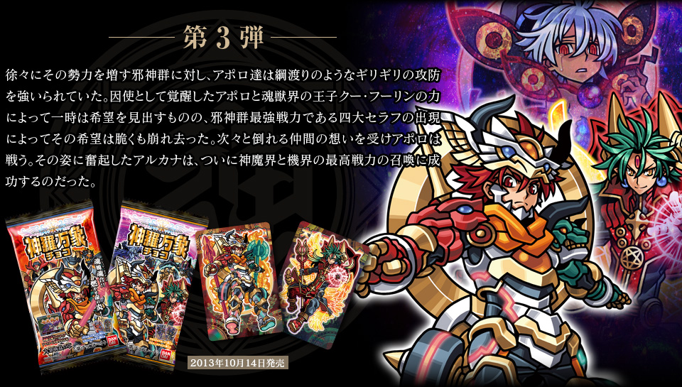 神羅万象チョコ 公式ポータル｜神羅無限書庫｜九邪戦乱の章紹介