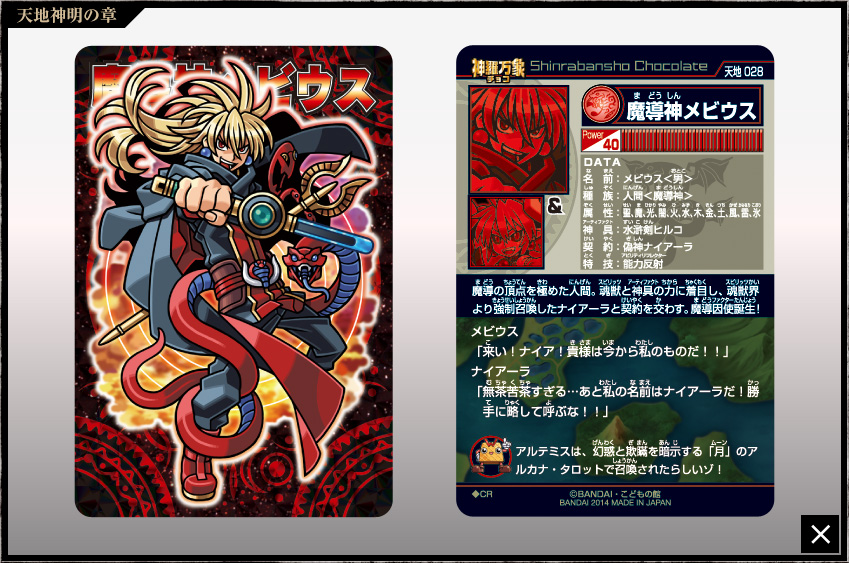 神羅万象チョコ 公式ポータル｜神羅無限書庫｜天地神明の章第2弾