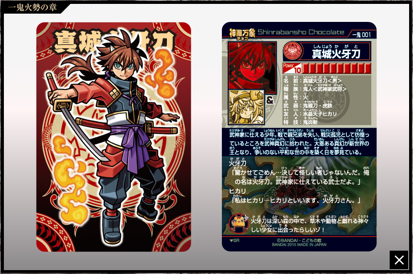 神羅万象チョコ 公式ポータル｜神羅無限書庫｜一鬼火勢の章第1弾