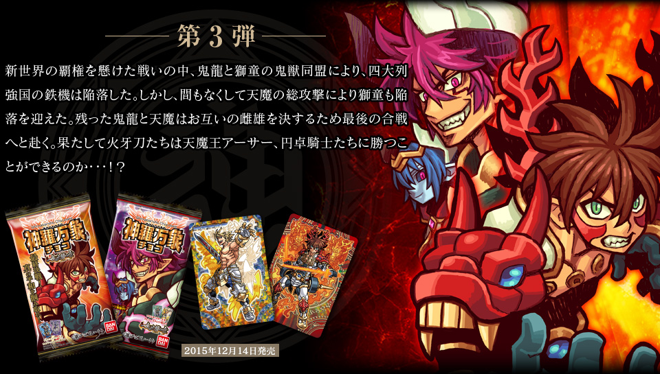 神羅万象チョコ 公式ポータル｜神羅無限書庫｜一鬼火勢の章紹介