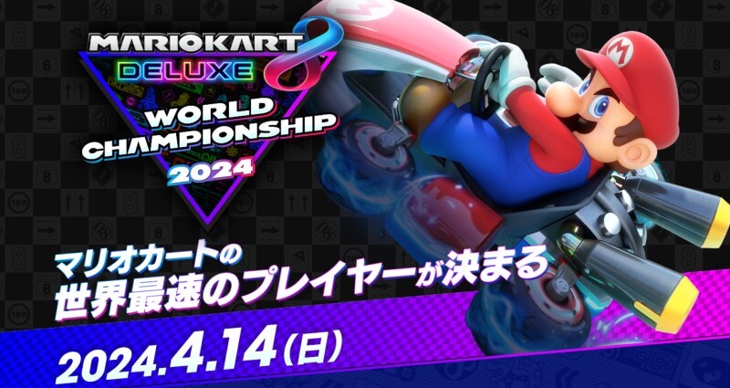 公式大会】マリオカート8DXワールドチャンピオンシップ2024の情報まとめ