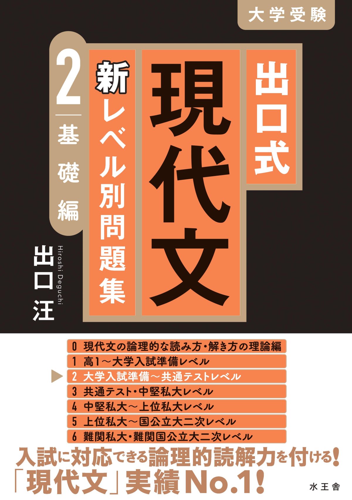 出口式 現代文 新レベル別問題集 2基礎編』の見本が届きました！｜水王