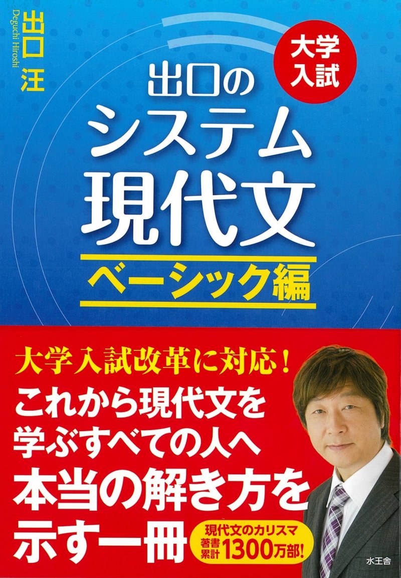 システム現代文 ベーシック編／出口汪｜水王舎オンラインショップ SHIP