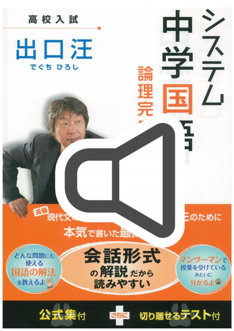 音声講座のみ】システム中学国語 論理入門編／出口汪／著｜水王舎