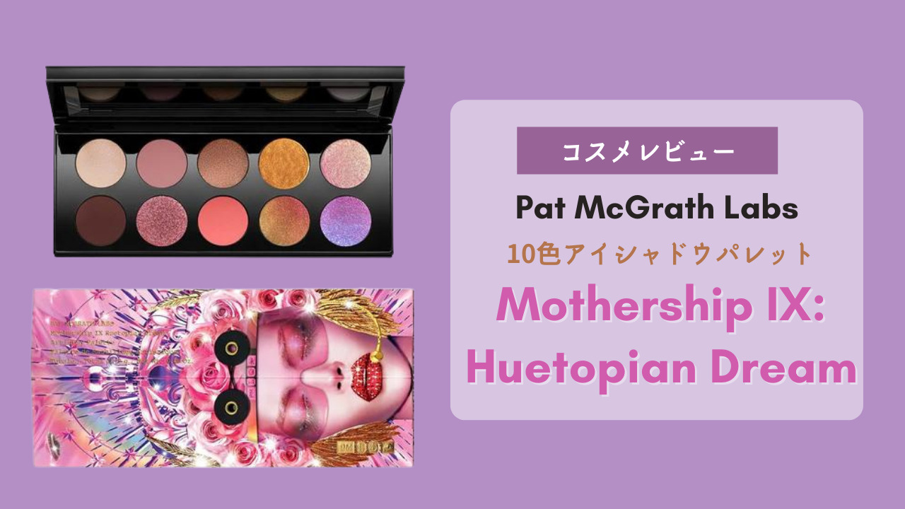 レビュー】Pat McGrath Labsの10色アイシャドウパレット「Mothership