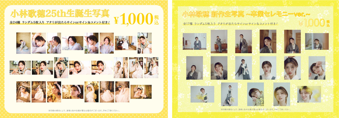 私立恵比寿中学オフィシャルサイト｜NEWS｜「小林歌穂生誕生写真