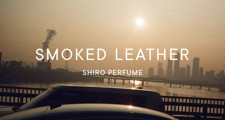 スモーク レザーの香りの全製品 | SHIROオフィシャルサイト